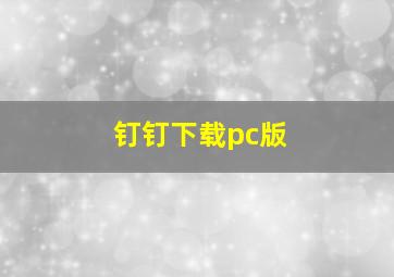 钉钉下载pc版