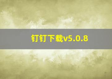 钉钉下载v5.0.8