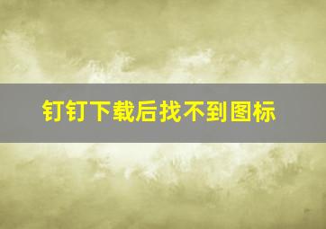 钉钉下载后找不到图标