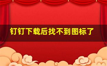 钉钉下载后找不到图标了