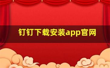 钉钉下载安装app官网