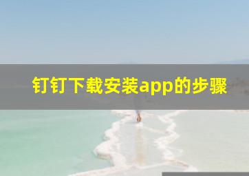 钉钉下载安装app的步骤