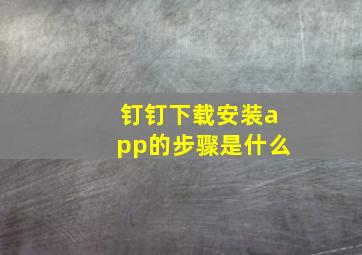 钉钉下载安装app的步骤是什么