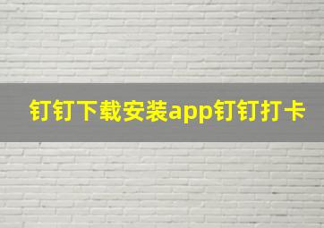 钉钉下载安装app钉钉打卡