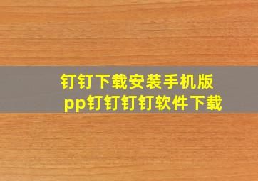 钉钉下载安装手机版pp钉钉钉钉软件下载