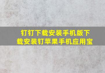 钉钉下载安装手机版下载安装钉苹果手机应用宝