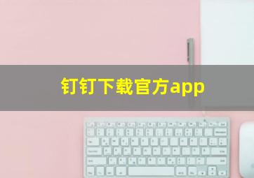 钉钉下载官方app