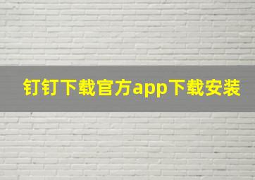 钉钉下载官方app下载安装