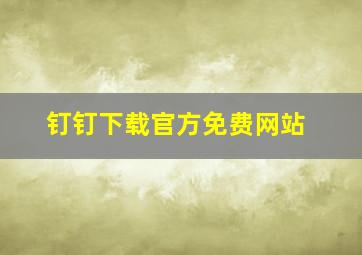 钉钉下载官方免费网站