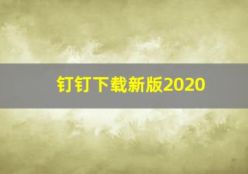 钉钉下载新版2020