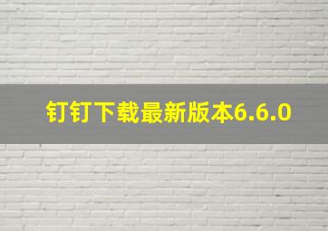 钉钉下载最新版本6.6.0