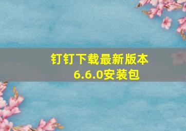 钉钉下载最新版本6.6.0安装包