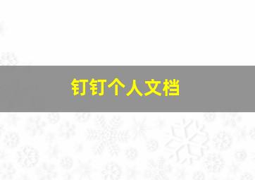 钉钉个人文档