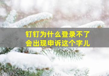 钉钉为什么登录不了会出现申诉这个字儿