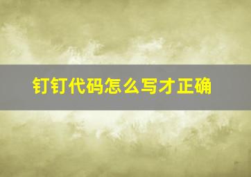 钉钉代码怎么写才正确