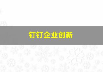 钉钉企业创新