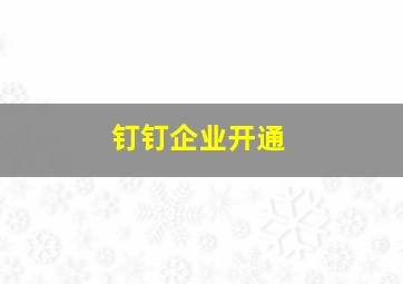 钉钉企业开通