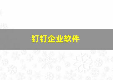 钉钉企业软件