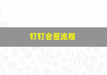 钉钉会签流程