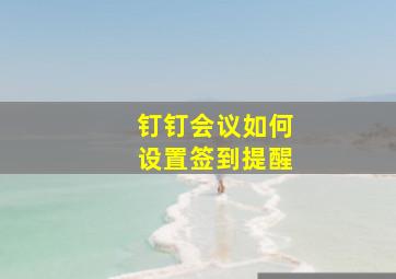 钉钉会议如何设置签到提醒