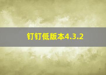 钉钉低版本4.3.2