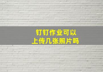 钉钉作业可以上传几张照片吗