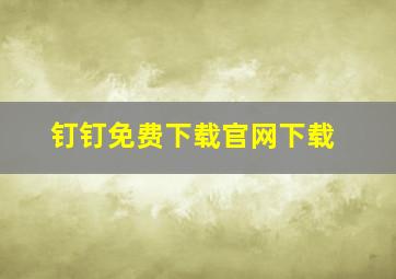 钉钉免费下载官网下载