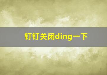 钉钉关闭ding一下