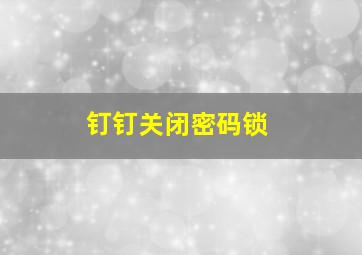 钉钉关闭密码锁