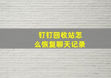 钉钉回收站怎么恢复聊天记录