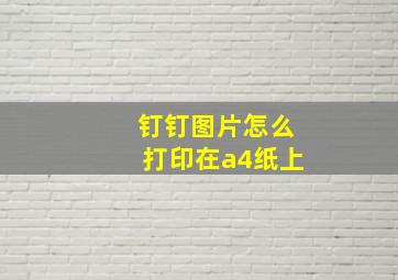 钉钉图片怎么打印在a4纸上