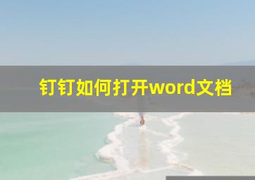 钉钉如何打开word文档