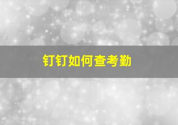 钉钉如何查考勤