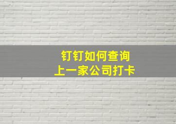 钉钉如何查询上一家公司打卡