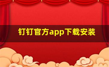 钉钉官方app下载安装