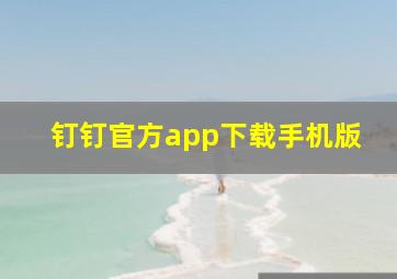 钉钉官方app下载手机版