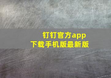 钉钉官方app下载手机版最新版