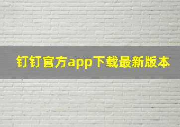 钉钉官方app下载最新版本