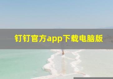 钉钉官方app下载电脑版