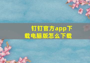 钉钉官方app下载电脑版怎么下载