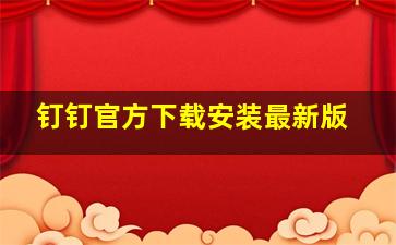 钉钉官方下载安装最新版