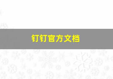 钉钉官方文档