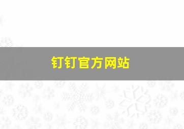 钉钉官方网站