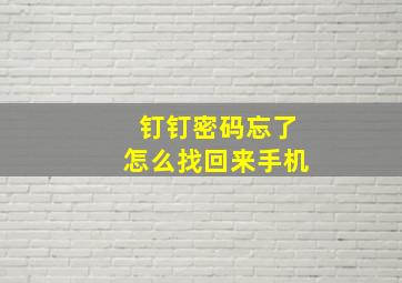 钉钉密码忘了怎么找回来手机