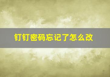 钉钉密码忘记了怎么改