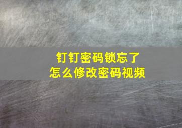 钉钉密码锁忘了怎么修改密码视频