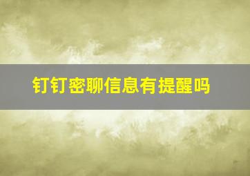 钉钉密聊信息有提醒吗