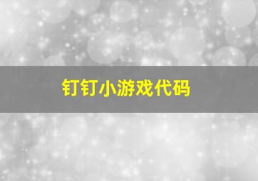 钉钉小游戏代码