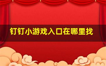 钉钉小游戏入口在哪里找