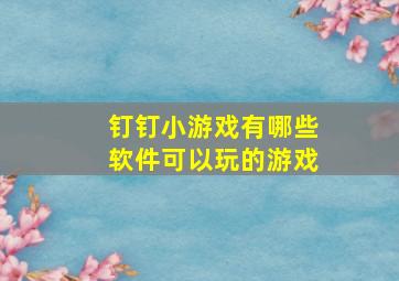 钉钉小游戏有哪些软件可以玩的游戏